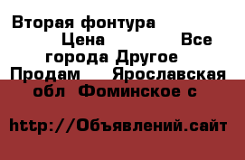 Вторая фонтура Brother KR-830 › Цена ­ 10 000 - Все города Другое » Продам   . Ярославская обл.,Фоминское с.